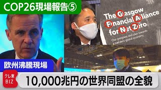 どう使う?１京円の超巨額環境マネーの賢い使い方は　【中村ワタルの欧州沸騰現場】#46（2021年11月11日）