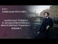 «Александр Пушкин и западноевропейская философская традиция» 4 | Александр Пустовит