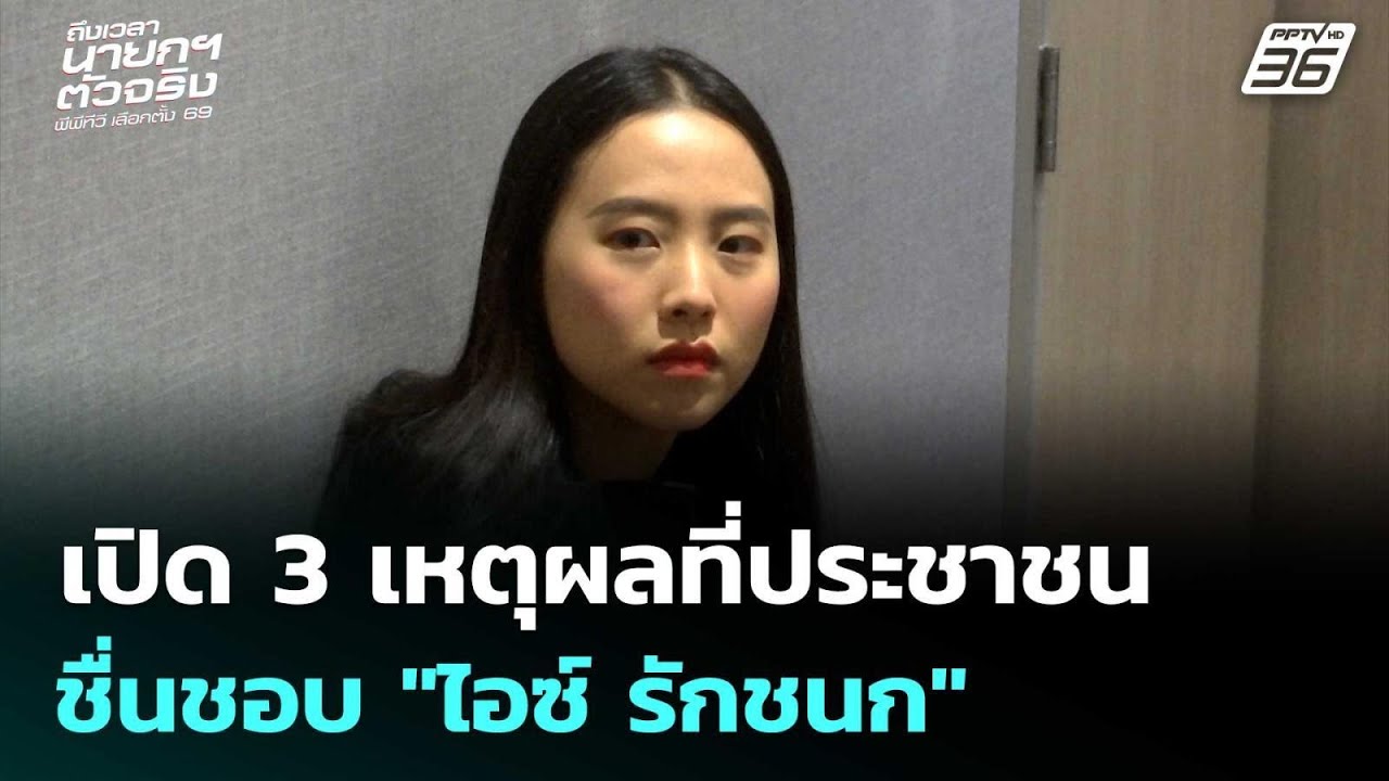 เปิด 3 เหตุผลที่ประชาชนชื่นชอบ "ไอซ์ รักชนก" | เข้มข่าวเย็น | 2 ม.ค. 69