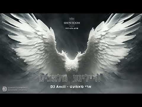 הייליגע מלאכים - Heiligeh Maluchim  Ari Samet - DJ Ancii