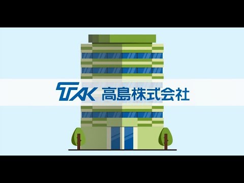 高島株式会社の会社紹介動画