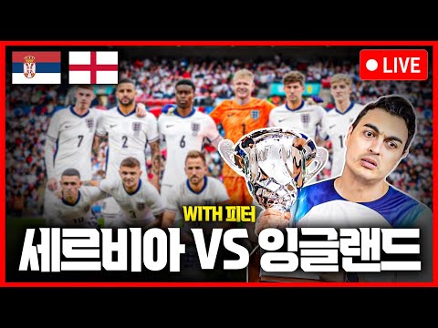 (입중계) 유로2024 C조 세르비아:잉글랜드 (<strong>feat</strong>. 피터) with 삼성전자 AI <strong>TV</strong>