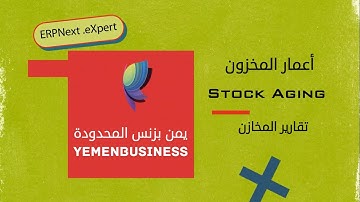 شرح كيف نبدا باستخدام ERPNext؟درس(أعمار المخازن)-How to start using ERPNext lesson (stock Aging)