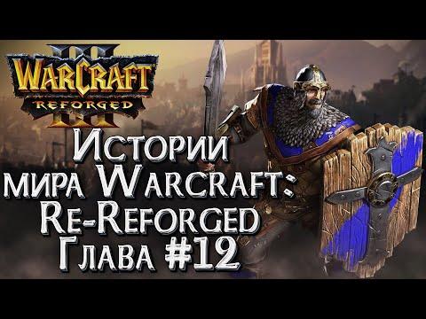 Видео: ИСПРАВЛЕННАЯ КАМПАНИЯ Глава #12 :: Истории Мира Warcraft :: Warcraft 3 Re Reforged