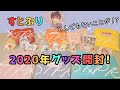 2021 NEW YEAR オフィシャルグッズが届く前に！2020 Summer グッズとStrawberry Princeを紹介してみた！【初投稿】【すとぷり】【グッズ開封】
