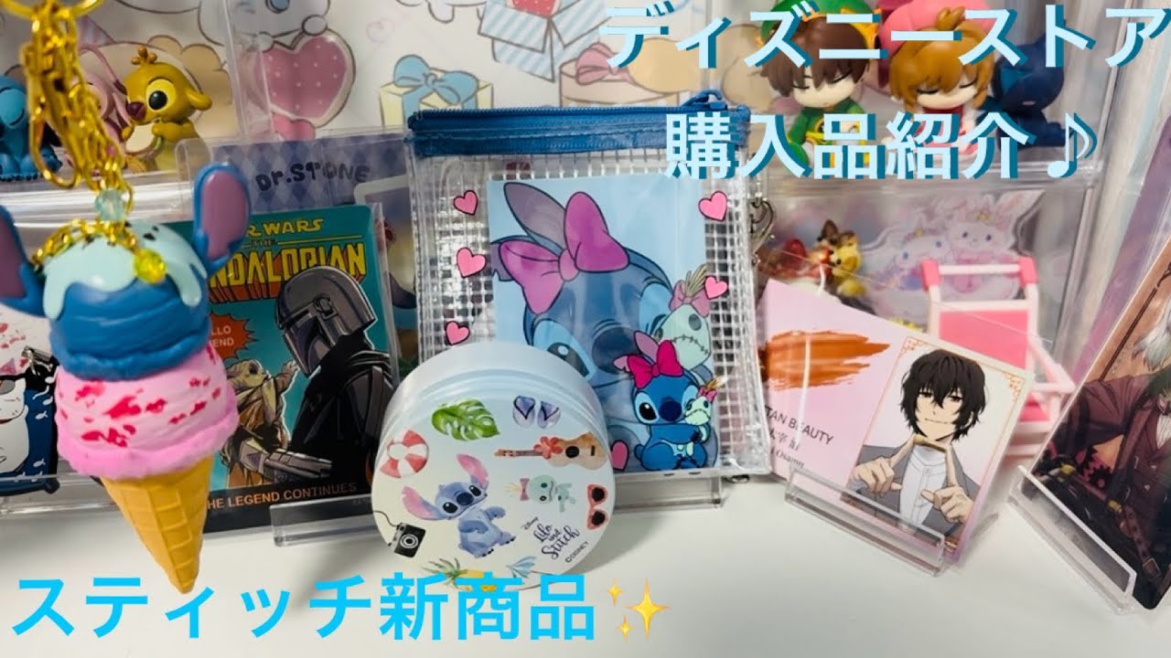 ディズニーストア】スティッチ新商品購入品紹介♪【購入品紹介】 - YouTube