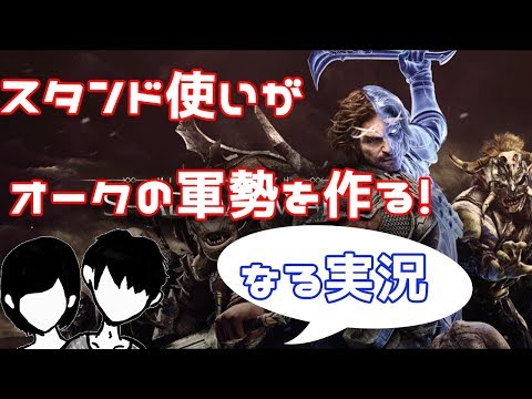 ♯01LIVE【スタンド使いがオーク達の軍勢を作る物語】シャドウ・オブ・ウォー【なる実況】 - YouTube