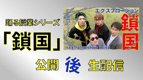 鎖国エグスプロージョン