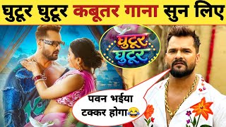 खेसारी लाल का गाना वायरल -Gutur Gutur | New Song | Khesari Lal Yadav | Dimpal Singh 