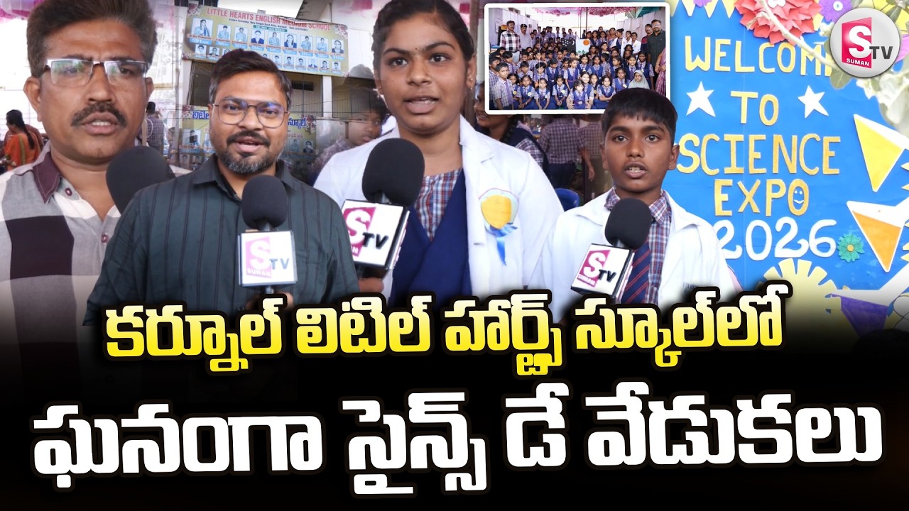 Kurnool : ఘనంగా సైన్స్ డే వేడుకలు | Science Day Celebrations At Little Hearts School | Latest News