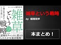 雑草という戦略【稲垣栄洋】本の要約・まとめ【真夜中のZoom読書会】