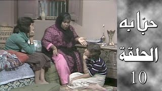 مسلسل حبابة - الحلقة العاشرة