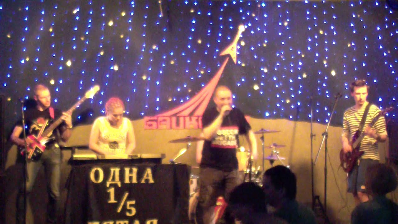 ОДНА ПЯТАЯ 1/5 - часть 2 - YouTube