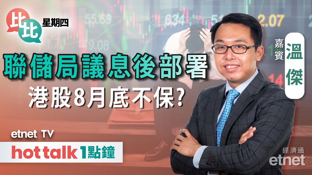 2023-09-21｜美國一如預期暫停加息 幾時減息？｜港股逼近8月低位點部署？｜盤點十一黃金周概念股｜#溫傑 #直播｜比比星期四｜hot talk  1點鐘