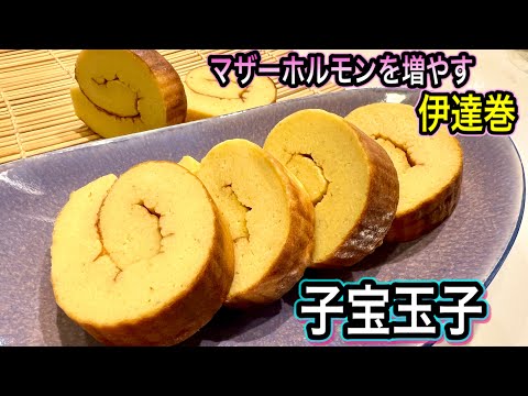 【山芋入り伊達巻】もっちりしっとり！フライパンで簡単！健康おせちで元気はつらつ【若返り・妊活】