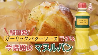【韓国発！マヌルパン】ガーリックバターソース