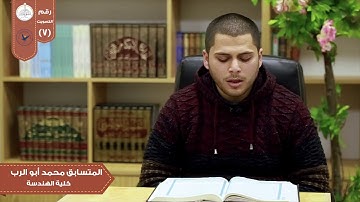 تلاوة من سورة النمل في مسابقة بلبل النجاح الثانية /الطالب في كلية الهندسة محمد أبو الرب.