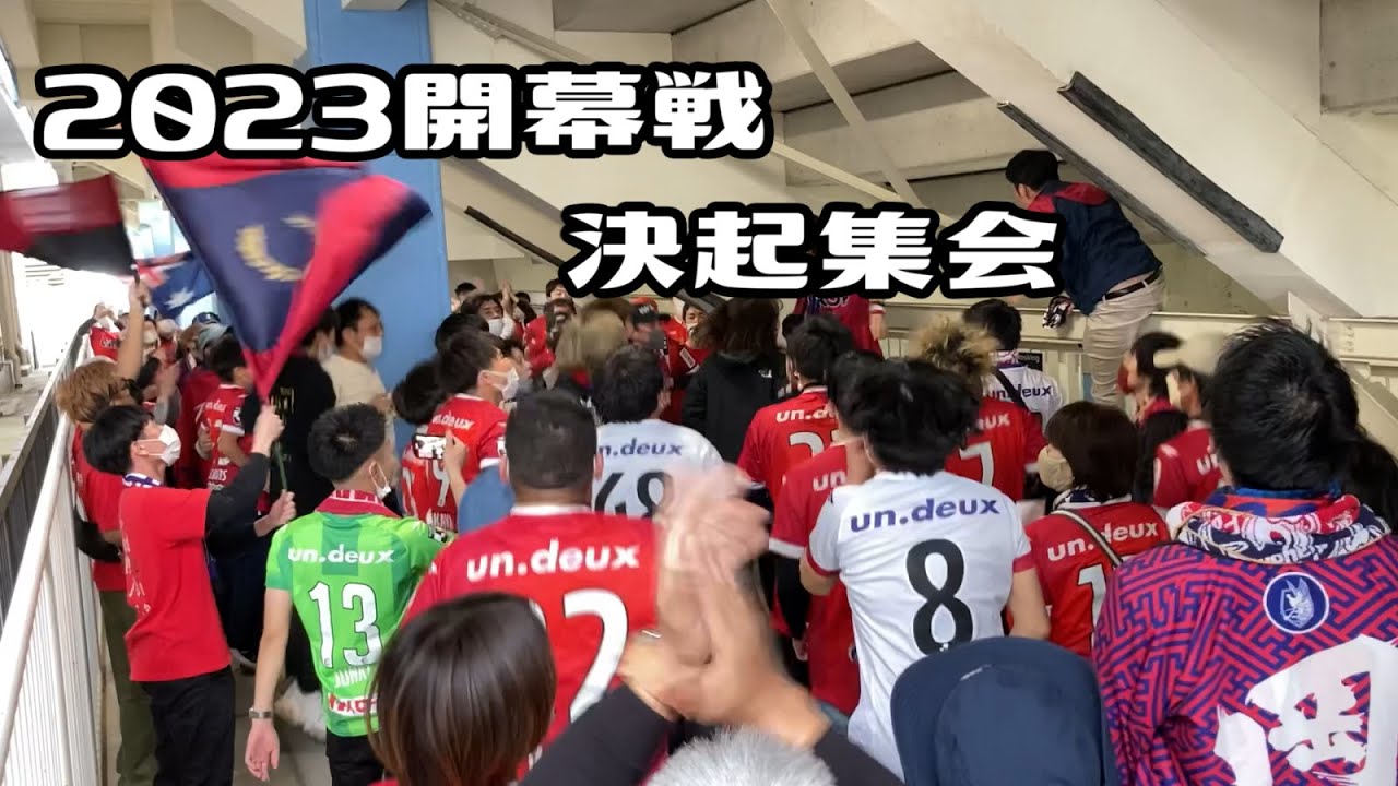 2023開幕戦vsジュビロ磐田決起集会＠ヤマハスタジアム