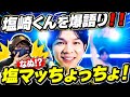 【M!LK】みんな塩崎くんの魅力を教えて下さい!塩﨑太智くんの魅力を爆語りする会!マッちょっちょ!(Official Music Video)リアクション