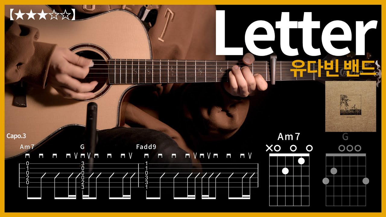 819.유다빈 밴드 - letter 기타커버【★★★☆☆】 | Guitar tutorial |ギター 弾いてみた 【TAB譜】