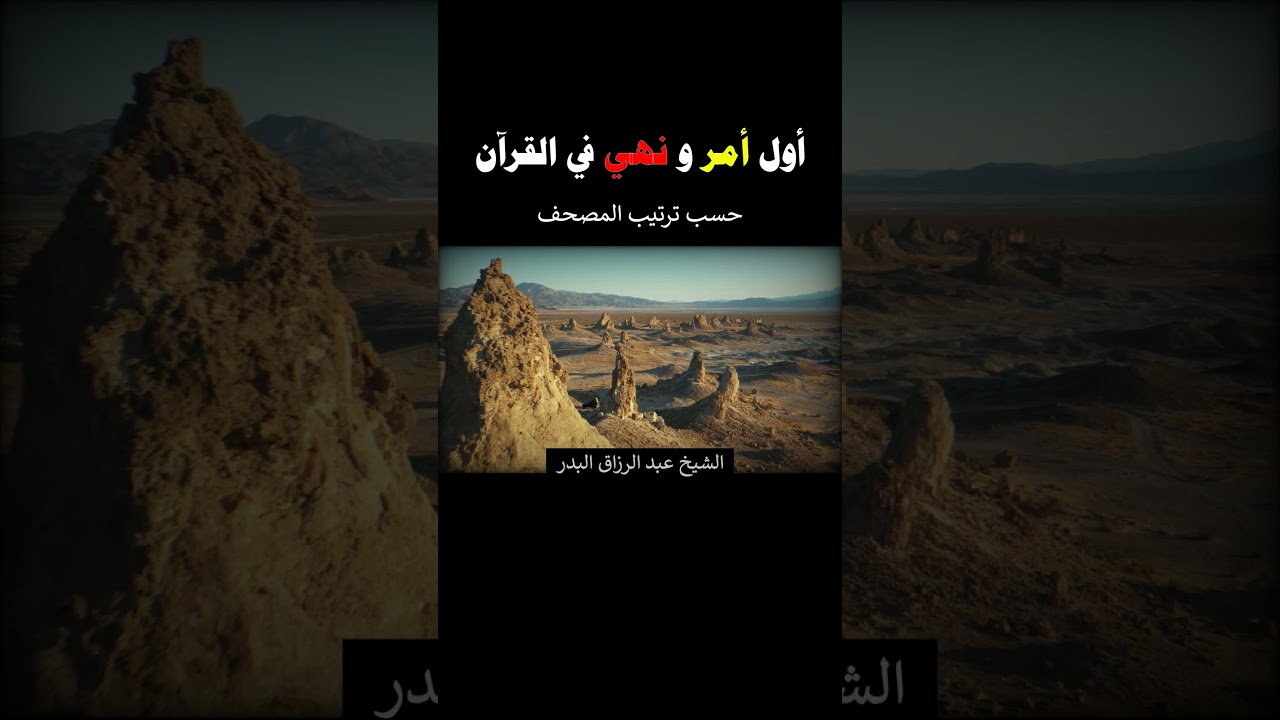أول أمر و نهي في القرآن - الشيخ عبد الرزاق البدر