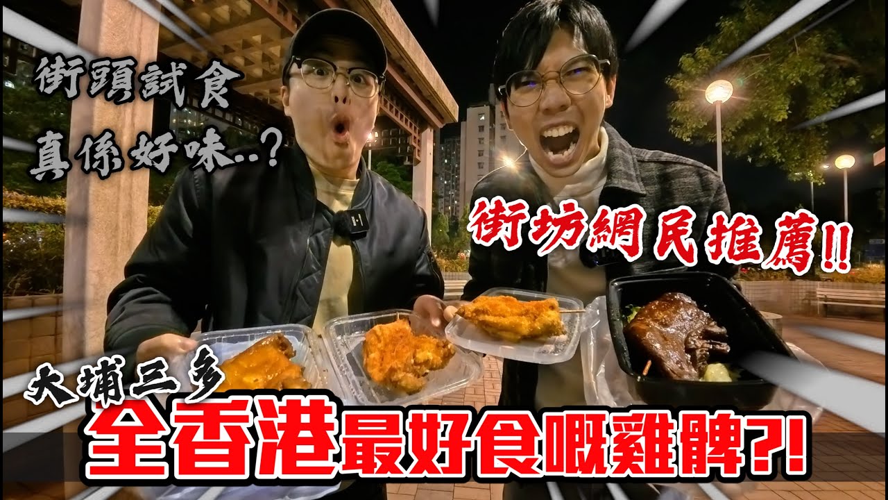 32元炸雞髀~香港最好食嘅生炸雞髀？！收工後的覓食，總店分店一齊試【大埔名物】