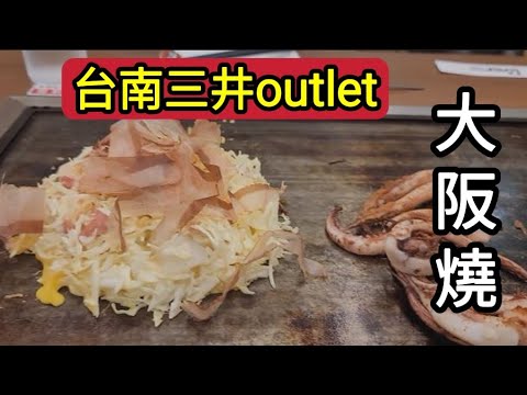 充滿日本味的台南三井outlet |讓你有買不完的日本貨|吃吃不盡的日本美食|風月大阪燒|Japanese Okonomiyaki in Mitusi Outlet at Tainan