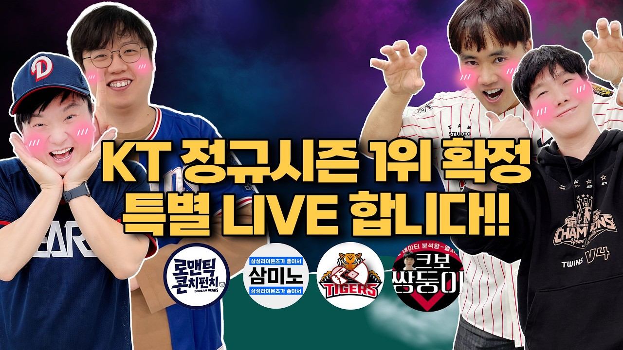 [긴급 라이브] KT 정규시즌 1위 확정 | 오늘 줌리뷰는 라이브로 대체합니다 [불타는 야구팬_불팬]