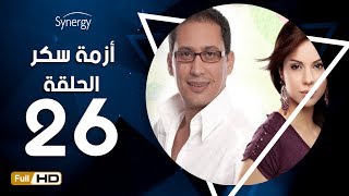 مسلسل أزمة سكر - الحلقة 26 ( السادسة والعشرون ) - بطولة احمد عيد | Azmet Sokkar Series - Eps 26