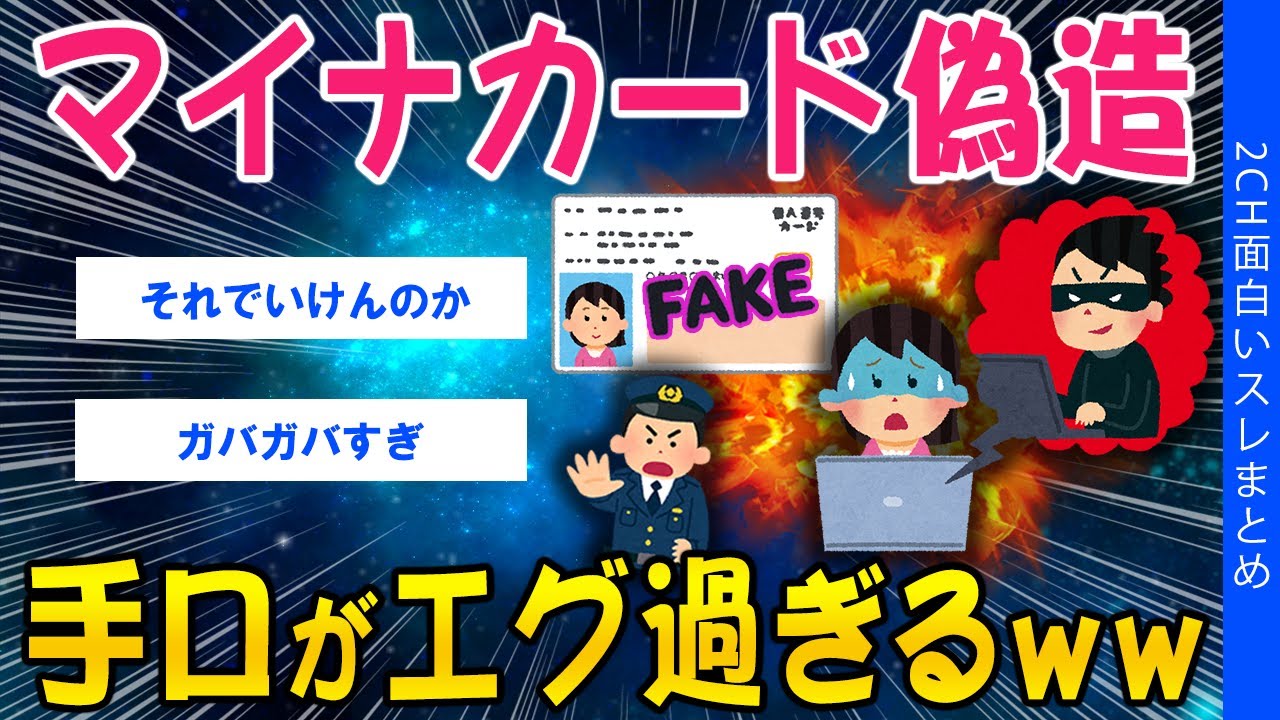 【2ch考えさせられるスレ】マイナカード偽造、手口がエグ過ぎるｗｗ【ゆっくり解説】