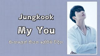 Jungkook (BTS) - My You ( sinhala lyrics ) සිංහලෙන් කියන ලේසිම විදිහ.