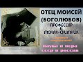 Док.фильм Е.Козенковой.Старец Моисей (Боголюбов). Профессор и монах. Наука и вера. @Козенкова Елена