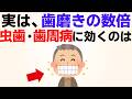 歯磨きの10倍重要！？虫歯・歯周病・口臭に関する有益な雑学