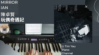 玩偶奇遇記 (Piano Cover) - 陳卓賢