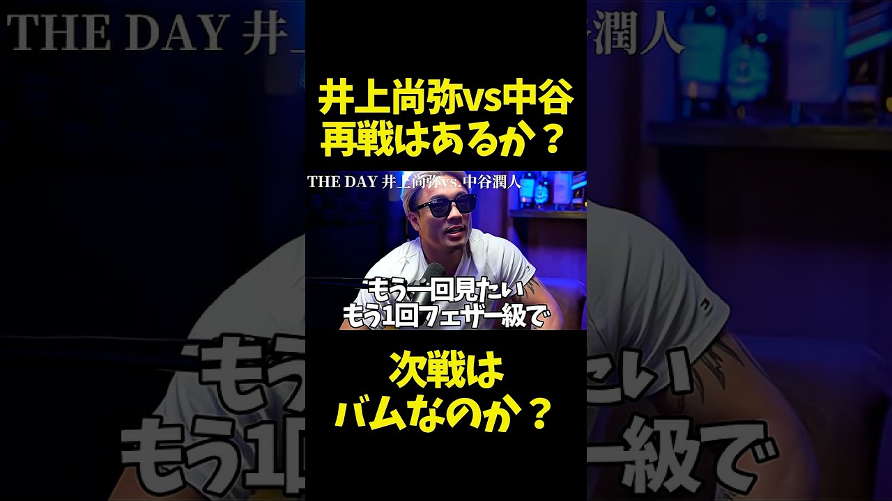 井上尚弥vs中谷潤人フェザー級で再戦はあるのか！？次戦はバム？