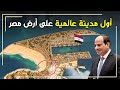 مدينة مصرية قلب البحر اول مدينة من الجيل الخامس G5 في جزيرة صناعية فما هي مدينة أبو قير الجديدة 