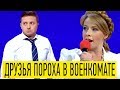 Вечерний Квартал лучшее с Зеленским - Маша матерится, друзья ПОРОХА в военкомате и др ПРИКОЛЫ!