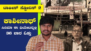 ಕಾಶೀನಾಥ್ ಪಿಚ್ಚರ್ ನಿಂದ ನಮ್ಗೆ ಬೋನಸ್ ಸಿಕ್ತು | Anupama Theater Gandhinagar | Talkies Stories