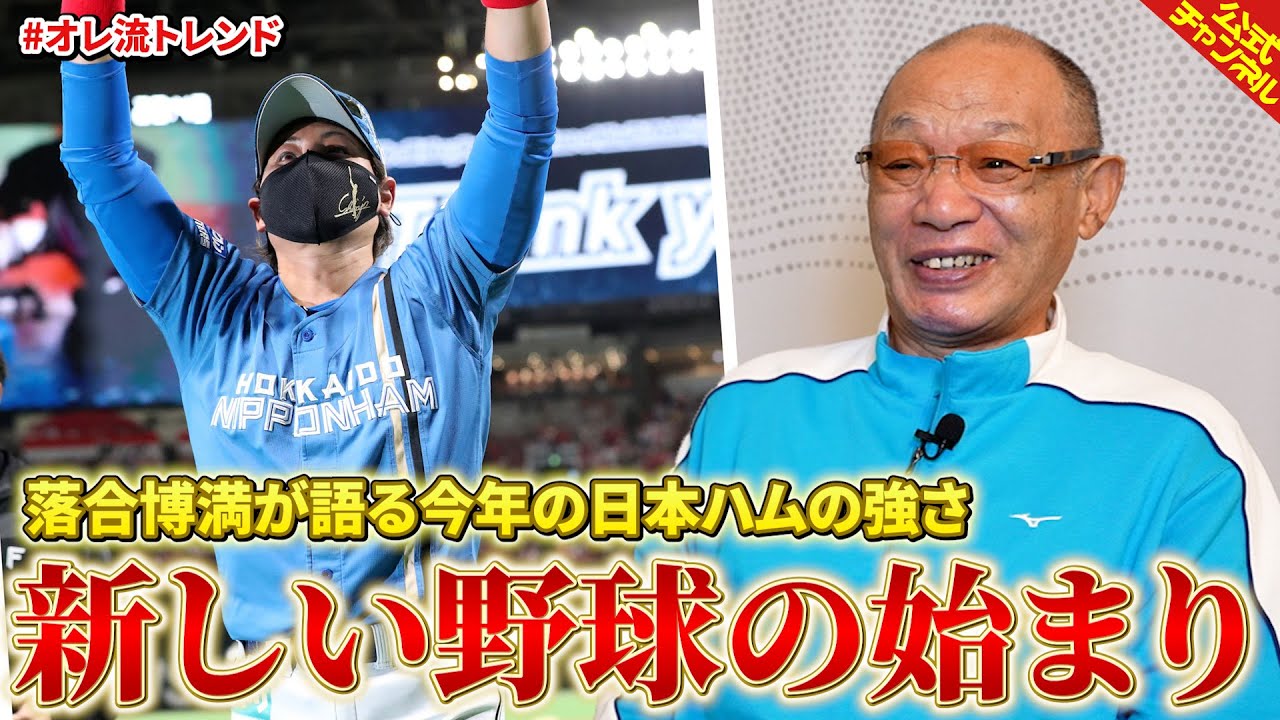 落合博満が語る北海道日本ハムファイターズ！