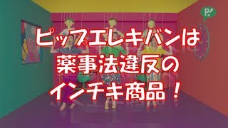 ピップエレキバンは薬事法違反のインチキ商品！