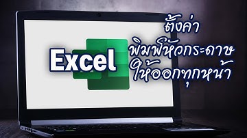 excel ตั้งค่าพิมพ์หัวกระดาษออกทุกหน้า