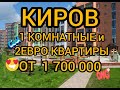 КИРОВ 1 КОМНАТНЫЕ И 2ЕВРО КВ #Киров #НовыйЖК #Новостройки