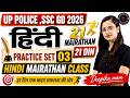 UP Police SSC GD 2026 Hindi Marathon | Practice Set 03 | 21 Day Marathon Class By Deepika Mam