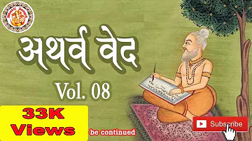 अथर्ववेद इन हिंदी | Atharva Veda In Hindi | Atharva Veda Chanting | Atharva Veda Explained | Vol. 08