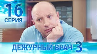 картинка: Дежурный врач-3 / Черговий лікар-3. Серия 16