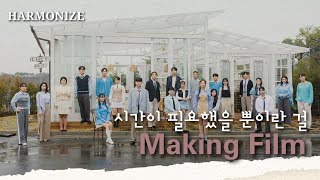 시간이 필요했을 뿐이란 걸 Making Film l 하모나이즈(HARMONIZE)