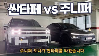 싼타페 개좋은데?!?! - 모델Y 주니퍼 오너가 싼타페 시승해봤습니다.