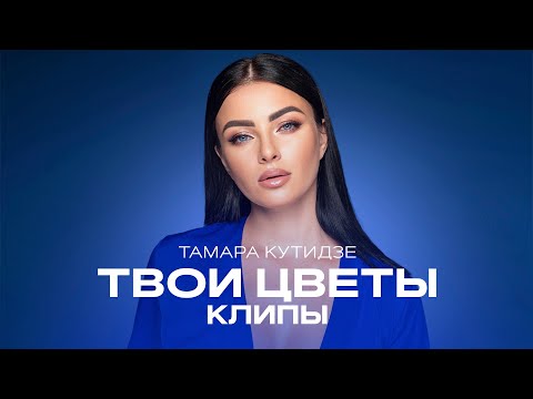 Тамара Кутидзе - Клипы Из Альбома Твои Цветы