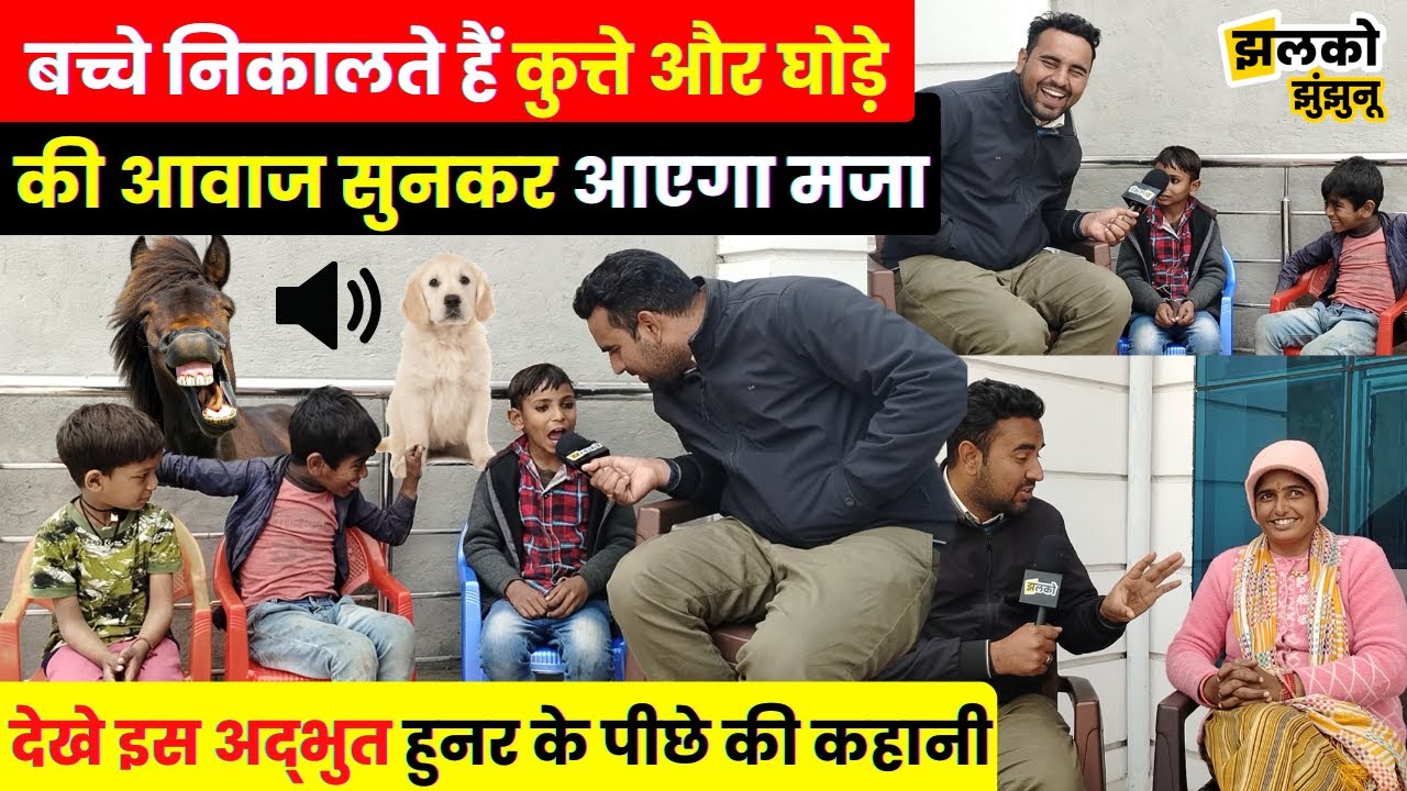 झुंझुनू के यह बच्चे निकालते हैं जानवरों की हुबहू आवाज, देखकर रह जाओगे हैरान ~ Jhunjhunu News