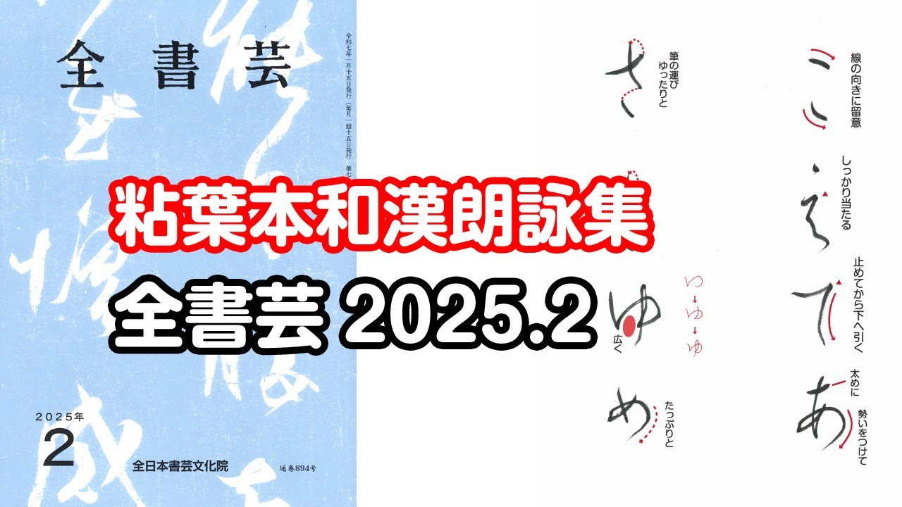 全書芸』2025年2月号規定かな古筆:伝・藤原行成「粘葉本和漢朗詠集を基